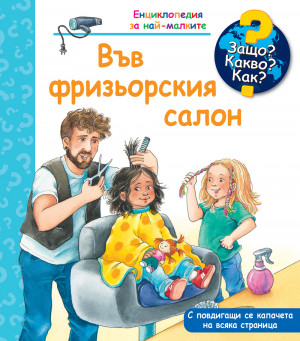ЗАЩО? КАКВО? КАК? ВЪВ ФРИЗЬОРСКИЯ САЛОН