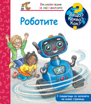 ЗАЩО? КАКВО? КАК? РОБОТИТЕ 
