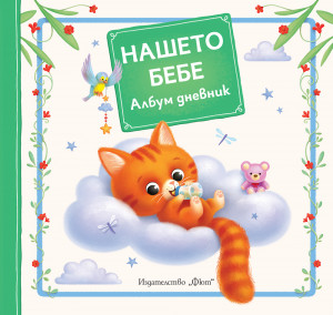 НАШЕТО БЕБЕ • Албум дневник • Коте