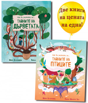 Ще ви разкажа за… ТАЙНИТЕ НА ДЪРВЕТАТА + ТАЙНИТЕ НА ПТИЦИТЕ