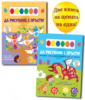 ДА РИСУВАМЕ С ПРЪСТИ! • ДРАКОН + ПАПАГАЛИ