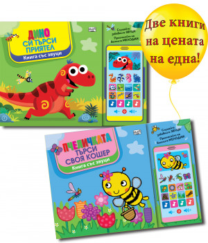 ДИНО СИ ТЪРСИ ПРИЯТЕЛ + ПЧЕЛИЧКАТА СИ ТЪРСИ КОШЕР • КНИГА СЪС ЗВУЦИ И „СМАРТФОН“