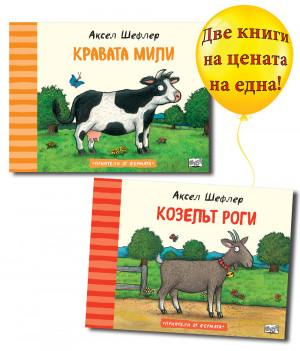 КОЗЕЛЪТ РОГИ + КРАВАТА МИЛИ