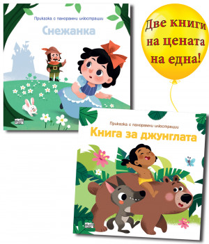 ПРИКАЗКА С ПАНОРАМНИ ИЛЮСТРАЦИИ - КНИГА ЗА ДЖУНГЛАТА + СНЕЖАНКА