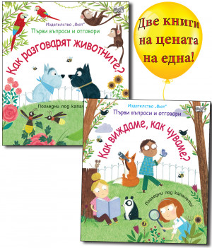 КАК ВИЖДАМЕ, КАК ЧУВАМЕ? + КАК РАЗГОВАРЯТ ЖИВОТНИТЕ? Първи въпроси и отговори • Погледни под капачето!