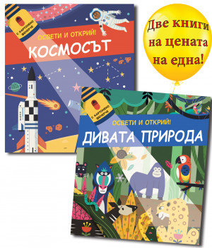 ОСВЕТИ И ОТКРИЙ! • С картонено фенерче - КОСМОСЪТ + ДИВАТА ПРИРОДА 