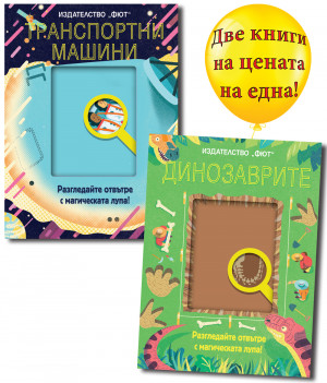ДИНОЗАВРИТЕ + ТРАНСПОРТНИ МАШИНИ - Разгледайте отвътре с магическата лупа! 
