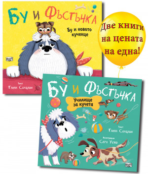 БУ И НОВОТО КУЧЕНЦЕ + УЧИЛИЩЕ ЗА КУЧЕТА • БУ И ФЪСТЪЧКА 