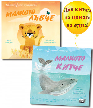 МАЛКОТО КИТЧЕ + МАЛКОТО ЛЪВЧЕ • ЖИВОТНИТЕ И ТЕХНИТЕ СЕМЕЙСТВА