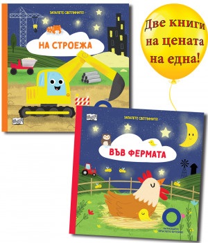 ЗАПАЛЕТЕ СВЕТЛИНИТЕ! • НА СТРОЕЖА + ВЪВ ФЕРМАТА