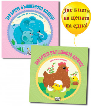 ЖИВОТНИ ОТ ДАЛЕЧНИ СТРАНИ + ДОМАШНИ ЖИВОТНИ • Завъртете вълшебното колело!