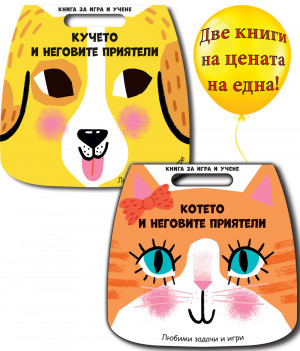 КУЧЕТО И НЕГОВИТЕ ПРИЯТЕЛИ + КОТЕТО И НЕГОВИТЕ ПРИЯТЕЛИ• Книги за игра и учене