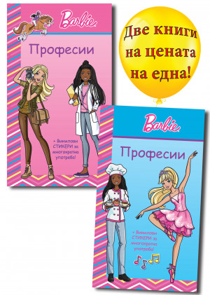 БАРБИ • ПРОФЕСИИ