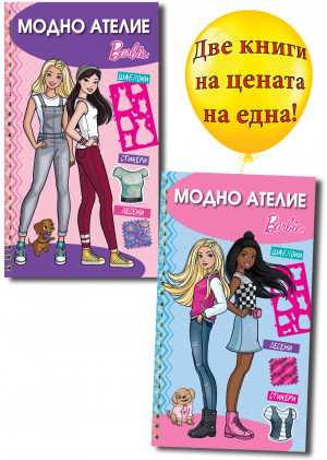 МОДНО АТЕЛИЕ - БАРБИ