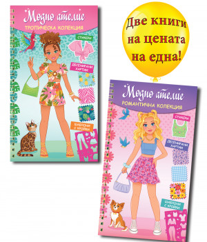 МОДНО АТЕЛИЕ - РОМАНТИЧНА КОЛЕКЦИЯ + ТРОПИЧЕСКА КОЛЕКЦИЯ