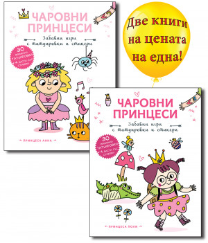 ПРИНЦЕСА ПОЛИ + ПРИНЦЕСА АННА • Чаровни принцеси 