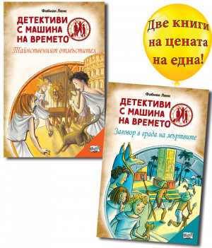 Детективи с машина на времето - Заговор в града на мъртвите + Тайнственият отмъстител 