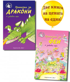 Приказки за дракони + Приказки за феи (със забавни игри)
