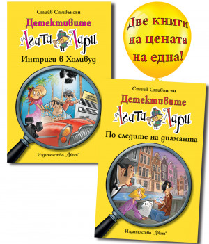 Детективите Агата и Лари: Интриги в Холивуд + По следите на диаманта