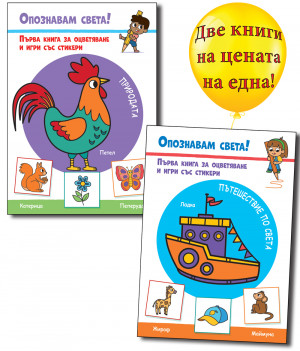 ПРИРОДАТА + ПЪТЕШЕСТВИЕ ПО СВЕТА • ОПОЗНАВАМ СВЕТА! • Първа книга за оцветяване и игри със стикери