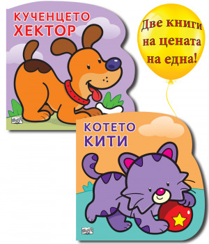 КОТЕТО КИТИ + КУЧЕНЦЕТО ХЕКТОР