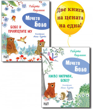 МЕЧЕТО БОБО • БОБО И ПРИЯТЕЛИТЕ МУ + КАКВО НАПРАВИ, БОБО? 