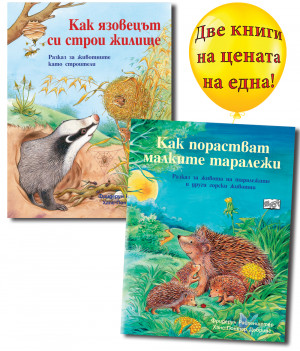 КАК ПОРАСТВАТ МАЛКИТЕ ТАРАЛЕЖИ + КАК ЯЗОВЕЦЪТ СИ СТРОИ ЖИЛИЩЕ