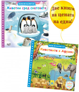 ЖИВОТНИТЕ В АФРИКА + ЖИВОТНИ СРЕД СНЕГОВЕТЕ • Малки изследователи • Дръпни! Завърти! Плъзни! 