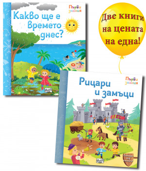 РИЦАРИ И ЗАМЪЦИ + КАКВО ЩЕ Е ВРЕМЕТО ДНЕС? • ПЪРВИ ЗНАНИЯ • ПОГЛЕДНИ ПОД КАПАЧЕТО! 