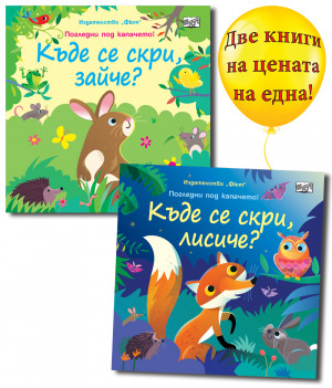 КЪДЕ СЕ СКРИ, ЗАЙЧЕ? + КЪДЕ СЕ СКРИ, ЛИСИЧЕ?