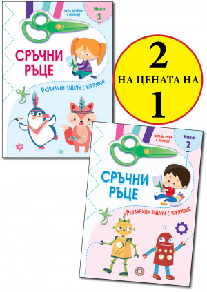 СРЪЧНИ РЪЦЕ • МОГА ДА РЕЖА С НОЖИЦА! • Ниво 1 + Ниво 2