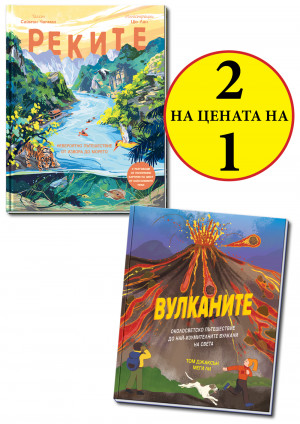 РЕКИТЕ + ВУЛКАНИТЕ