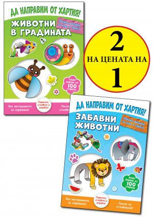 ДА НАПРАВИМ ОТ ХАРТИЯ! ЖИВОТНИ В ГРАДИНАТА + ЗАБАВНИ ЖИВОТНИ
