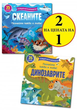 ПОВДИГНЕТЕ КАПАЧЕТО! • ПОЗНАЙТЕ КАКВО Е ТОВА! ОКЕАНИТЕ + ДИНОЗАВРИТЕ 