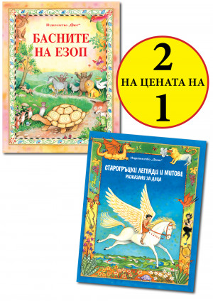 БАСНИТЕ НА ЕЗОП + СТАРОГРЪЦКИ ЛЕГЕНДИ