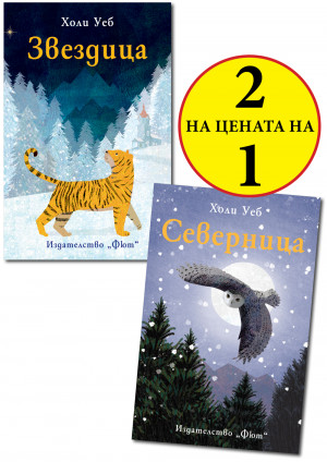 ЗВЕЗДИЦА + СЕВЕРНИЦА