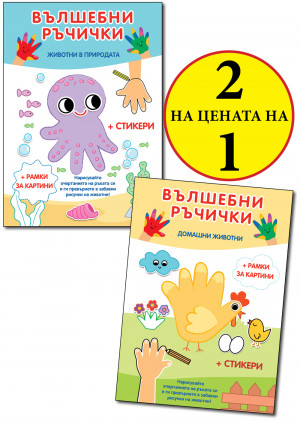 ВЪЛШЕБНИ РЪЧИЧКИ • ЖИВОТНИ В ПРИРОДАТА + ДОМАШНИ ЖИВОТНИ