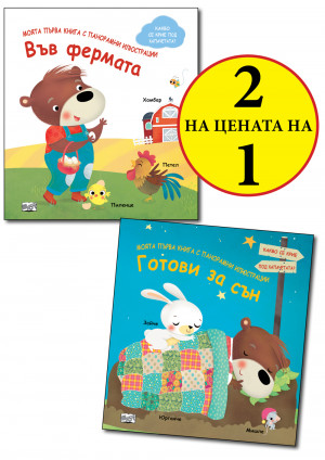 МОЯТА ПЪРВА КНИГА С ПАНОРАМНИ ИЛЮСТРАЦИИ • ГОТОВИ ЗА СЪН + ВЪВ ФЕРМАТА