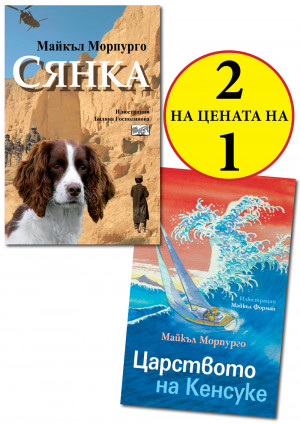 Царството на Кенсуке + Сянка (МАЙКЪЛ МОРПУРГО)