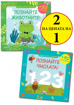 ИГРАЕМ, УЧИМ И РАСТЕМ! ПОЗНАЙТЕ ЖИВОТНИТЕ! + ПОЗНАЙТЕ ЧИСЛАТА!