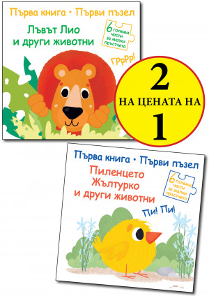 ПЪРВА КНИГА • ПЪРВИ ПЪЗЕЛ - ЛЪВЪТ ЛИО И ДРУГИ ЖИВОТНИ + ПИЛЕНЦЕТО ЖЪЛТУРКО И ДРУГИ ЖИВОТНИ
