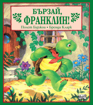 Франклин: Бързай, Франклин