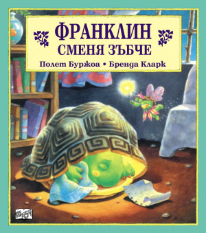 Франклин: Франклин сменя зъбч