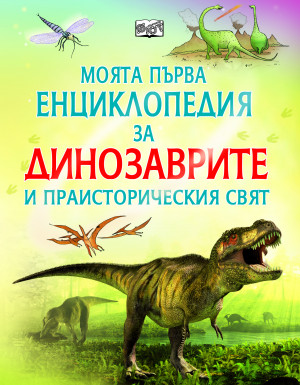 Моята първа енциклопедия за Динозаврите