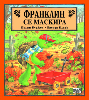 Франклин: Франклин се маскира