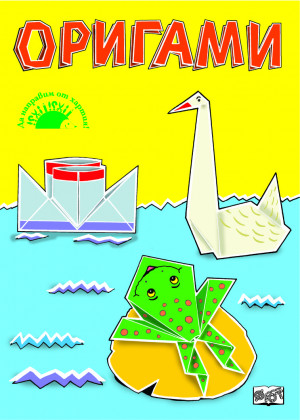 Оригами - 16 модела
