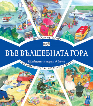 ВЪВ ВЪЛШЕБНАТА ГОРА: ГОРСКАТА АЕРОГАРА + АВТОМОБИЛНО СЪСТЕЗАНИЕ В ГОРАТА