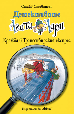 Детективите Агата и Лари: Кражба в Транссибирския експрес 