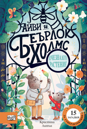 АЙВИ И БЕЪРЛОК ХОЛМС • ИЗЧЕЗНАЛОТО РАСТЕНИЕ (Default)