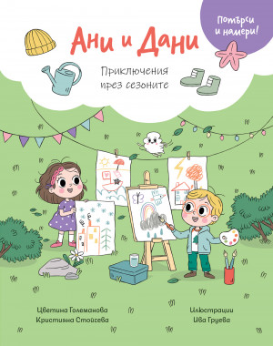 АНИ И ДАНИ • ПОТЪРСИ И НАМЕРИ! ПРИКЛЮЧЕНИЯ ПРЕЗ СЕЗОНИТЕ